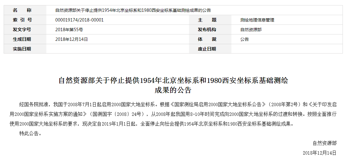 自然資源部：2019年1月1日起，全面停止提供54、80坐標(biāo)系測繪成果