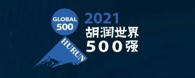 2021胡潤(rùn)世界500強(qiáng)發(fā)布！?？怂箍瞪习?></a></div>
					<div   id=
